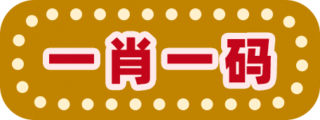 一肖一码